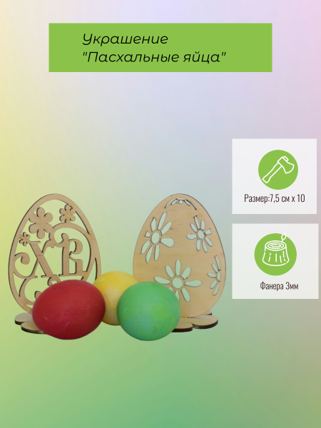 Украшение "Пасхальные яйца"